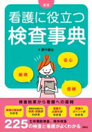 看護に役立つ検査辞典 / 野中廣志 【本】