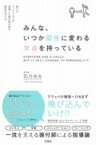 みんな、いつか個性に変わる欠点を持っている 数々のアーティストを指導した振付師が語る個性の作り方 / 石川ゆみ 【本】