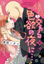 僧侶と交わる色欲の夜に… 1 Clair TL comics / 真臣レオン 【コミック】