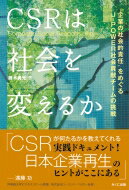 CSRは社会を変えるか “企業の社会的責任”をめぐるJ‐PO