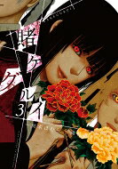 賭ケグルイ 3 ガンガンコミックスJOKER / 尚村透 【コミック】