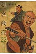 剣客商売 22 Spコミックス / 大島やすいち 【コミック】