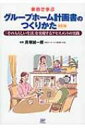 事例で学ぶグループホーム計画書のつくりかた 「その人らしい生活」を実現するアセスメントの実践 / 貝塚誠一郎 【本】