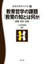 教育哲学の課題「教育の知とは何か」 啓蒙 革新 実践 教育的思考の作法 / 小笠原道雄 【本】