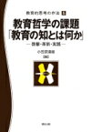 教育哲学の課題「教育の知とは何か」 啓蒙・革新・実践 教育的思考の作法 / 小笠原道雄 【本】