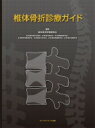 椎体骨折診療ガイド / 椎体骨折評価委員会 【本】