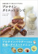 プロテイン・ダイエットレシピ 基礎代謝UPで燃えるカラダを作る / 山崎志保 【本】
