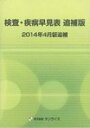 検査・疾病早見表 2014年4月版 Sunrise Book Series 追補版 / サンライズ(1971) 【本】