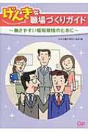 げんきな職場づくりガイド 働きやすい職場環境のために / 中央労働災害防止協会 【本】