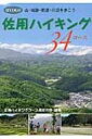 佐用ハイキング34コース 山・城跡・街道・川辺を歩こう / 佐用ハイキングコース選定の会 【本】