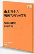山本五十六戦後70年の真実 NHK出版新書 / NHK取材班 【新書】