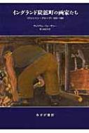 乐天商城 - イングランド炭鉱町の画家たち “アシントン・グループ”1934‐1984 / ウィリアム・フィーヴァー 【本】