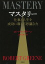 マスタリー 仕事と人生を成功に導く不思議な力 / ロバート・グリーン 