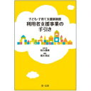 出荷目安の詳細はこちら内容詳細目次&nbsp;:&nbsp;第1章　子ども・子育て支援制度の創設と利用者支援事業（子ども・子育て支援制度（保育・子育て支援部分）の概要/ 利用者支援事業創設の経緯と検討　ほか）/ 第2章　利用者支援事業の概要（事業の目的と意義/ 事業の対象　ほか）/ 第3章　利用者支援事業ガイドラインの解説—利用者支援事業従事者の業務の理解（利用者支援専門員とは/ 利用者支援事業の取り組みに求められる基本姿勢　ほか）/ 第4章　実施主体・管理運営者の留意事項（広報について/ 実施日（開設日）　ほか）/ 第5章　利用者支援事業の実際（香川県高松市の取り組み/ 千葉県松戸市の取り組み　ほか）