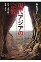 現代アジアの宗教 社会主義を経た地域を読む / 藤本透子 【本】