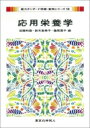 応用栄養学 新スタンダード栄養・食物シリーズ / 近藤和雄 【全集・双書】