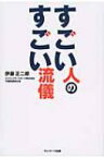 すごい人のすごい流儀 / 伊藤正二郎 【本】