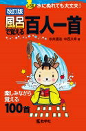 840風呂で覚える百人一首 改訂版 風呂で覚えるシリーズ / 糸井通浩 【全集・双書】