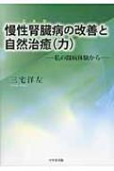 慢性腎臓病の改善と自然治癒 私の闘病体験から / 三宅洋左 【本】