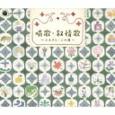 戦後70年 歌のあゆみ 唱歌・叙情歌 〜ふるさと・この道〜 【CD】