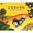 【送料無料】 戦後70年 歌のあゆみ こどものうた 〜とんがり帽子・みかんの花さく丘〜 【CD】