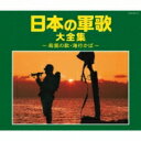 日本の軍歌大全集 〜若鷺の歌・海行かば〜 【CD】