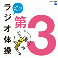 幻のラジオ体操 第3 【CD Maxi】