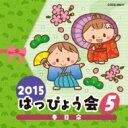 2015 はっぴょう会 5 【CD】