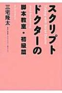 スクリプトドクターの脚本教室・初級篇 / 三宅隆太 【本】