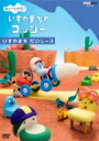 NHK DVD: : みいつけた! いすのまちのコッシー いすのまち だいレース(仮) 【DVD】