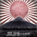 SOUL JAPAN / 日本男児 【CD】