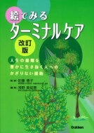 絵でみるターミナルケア 人生の最期を豊かに生き抜く人へのかぎりない援助 / 佐藤禮子 