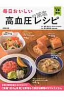 毎日おいしい高血圧の減塩レシピ はじめての食事療法 / 検見崎聡美 【本】