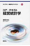 コア・テキスト経営統計学 ライブラリ経営学コア・テキスト / 高橋伸夫 【全集・双書】
