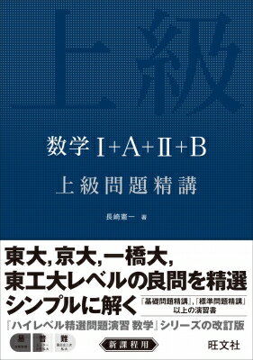 数学I+a+II+b上級問題精講