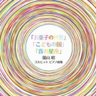 湯山昭 / 湯山昭の新3大ピアノ楽譜集: 堀江真理子 Duetwo デュエットゥ 上田晴子 Etc 【CD】