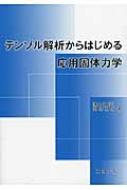 テンソル解析からはじめる応用固体力学 / 岡部朋永 【本】