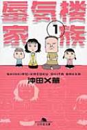 蜃気楼家族 1 幻冬舎文庫 / 沖田×華 【文庫】