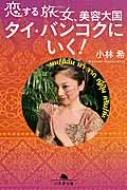 恋する旅女、美容大国タイ・バンコクにいく! 幻冬舎文庫 / 小林希 【文庫】