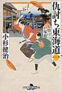 仇討ち東海道 1 お情け戸塚宿 幻冬舎時代小説文庫 / 小杉健治 【文庫】