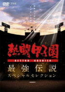 DVD(野球） “熱闘甲子園&quot;が描いた“あの夏&quot;の記憶(仮) 【DVD】