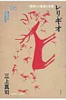 レリギオ “宗教”の起源と変容 横浜市立大学新叢書 / 三上真司 【本】