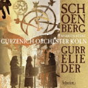 【輸入盤】 Schoenberg シェーンベルク / 『グレの歌』 シュテンツ&ケルン・ギュルツェニヒ管、ケルン大聖堂声楽アンサンブル、ジョヴァノヴィチ、他(2...