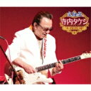寺内タケシ / 究極盤 寺内タケシ 〜スーパーベスト〜 【CD】
