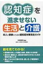 出荷目安の詳細はこちら内容詳細認知症の詳しい知識と治療、原因となる疾患。食生活・運動など、認知症を進行させないための毎日の過ごし方。進んでからの介護の方法、接し方、介護保険の利用法など絵を見てわかる！目次&nbsp;:&nbsp;第1章　認知症の知識（認知症の進行/ 発見と治療/ 原因となる疾患/ 認知症の症状）/ 第2章　認知症を進ませない生活（MCIの方の生活）（MCIの基礎知識/ 食生活/ 運動/ 日常生活）/ 第3章　認知症が進んだ方の介護（BPSDの対処）（認知症の人への接し方/ BPSDとは？/ BPSDへの対処/ トラブル回避/ 介護保険）