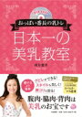 おっぱい番長の乳トレ　日本一の美乳教室 DVD　book / 朝井麗華 【本】