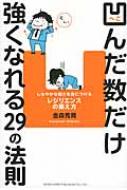 凹んだ数だけ強くなれる29の法則 しなやかな強さを身につけるレジリエンスの鍛え方 / 金森秀晃 【本】