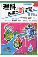 Language Study Books - 「理科」授業の新法則　5年生編 新法則化シリーズ / 向山洋一 【本】
