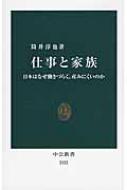 仕事と家族 日本はなぜ働きづらく、産みにくいのか 中公新書 / 筒井淳也 【新書】