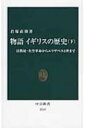 物語イギリスの歴史 下 清教徒・名誉革命からエリザベス2世まで 中公新書 / 君塚直隆 【新書】